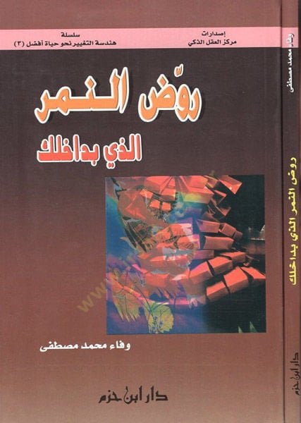 Ravvidin-nemir ellezi bi-dahilike - روض النمر الذي بداخلك