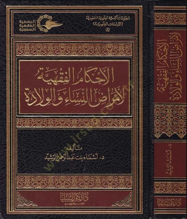 El-Ahkamul-Fıkhiyye li Emradin-Nisa vel-Vilade  - الأحكام الفقهية لأمراض النساء والولادة