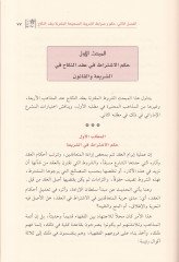 Ahkamuş-Şurutil-Mukterine bi-Akdin-Nikah ve Eserüha Dirase Mukarene fil-Fıkhil-Islami مقارنة مقارنة في الفقه الإسلامي
