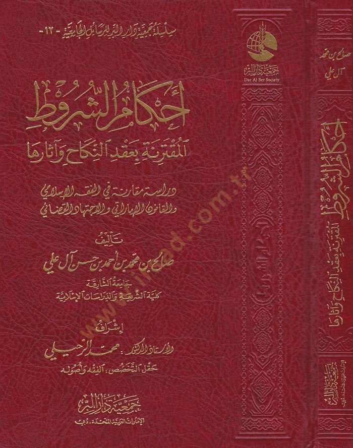 Ahkamuş-Şurutil-Mukterine bi-Akdin-Nikah ve Eserüha Dirase Mukarene fil-Fıkhil-Islami مقارنة مقارنة في الفقه الإسلامي