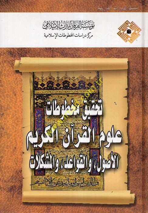 Tahkikul-Mahtutatil-İslamiyye fi Mecalil-Ulumil-İnsaniyye vel-İçtimaiyye - تحقيق مخطوطات علوم القرآن الكريم الاصول , والقواعد , والمشكلات