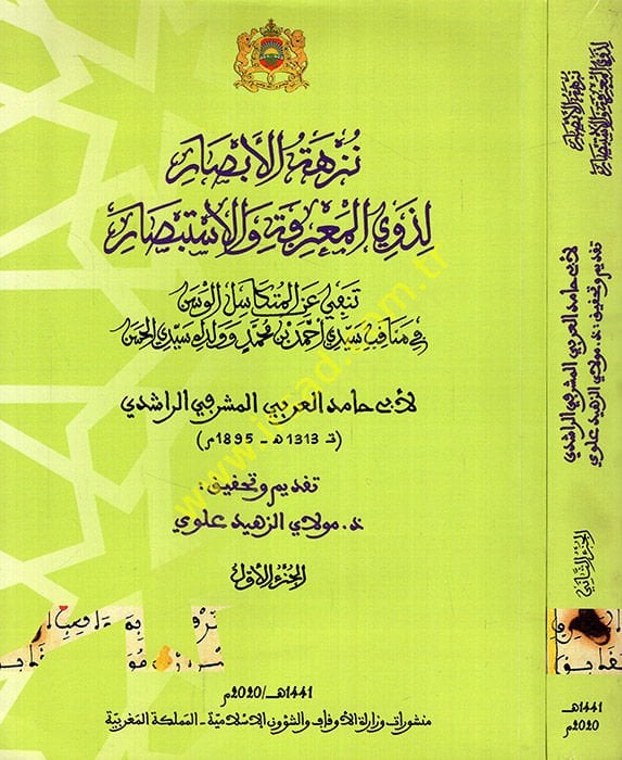 Nüzhetül-ebsar li-zevil-marife vel-itibsar Tenfi anil-mutekasilil-vesen fi menakibi seyyidi Ahmad b. محمد ووريثه سيدي الحسن الوسن في مناقب سيدي أحمد بن محمد وولده سيدي الحسن