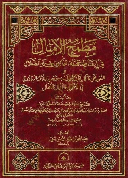 Matmahül-Amal  fi İkazi Cehletil-Ammal min Sünnetid-Dalal ve Et-Tenbih ala Ma Kane aleyhi Rasulillah ve Vasiyye vel-Eimmetil-Hadun fil-Ahval vel-Akval vel-Efal - مطمح الآمال في إيقاظ جهلة العمال من سنة الضلال