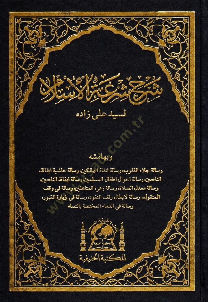 Şerhu Şiratil-Islam - شرح شرعية الإسلام