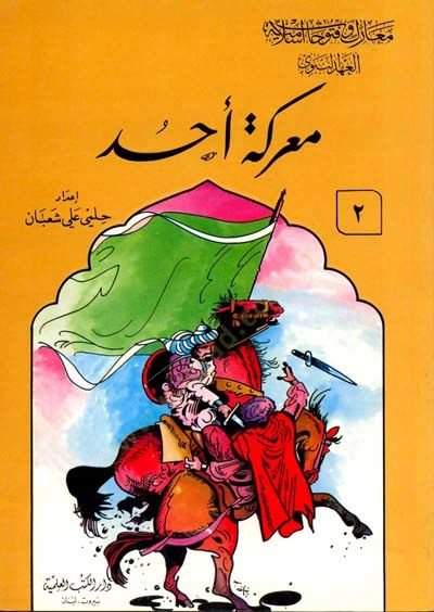 Mearık ve Futuhat İslamiyye  - معارك فتوحات إسلامية العهد النبوي - العهد الراشدي - العصر الأموي