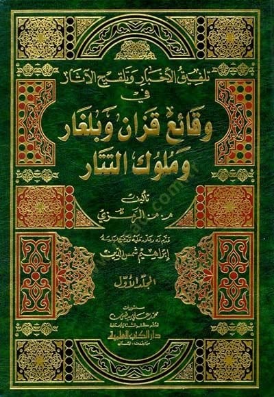 Telfikül-ahbar ve telkihül-asar fi kazai Kazan و Bulgar ve mulukit-Tatar بلغار و ملوك التتار