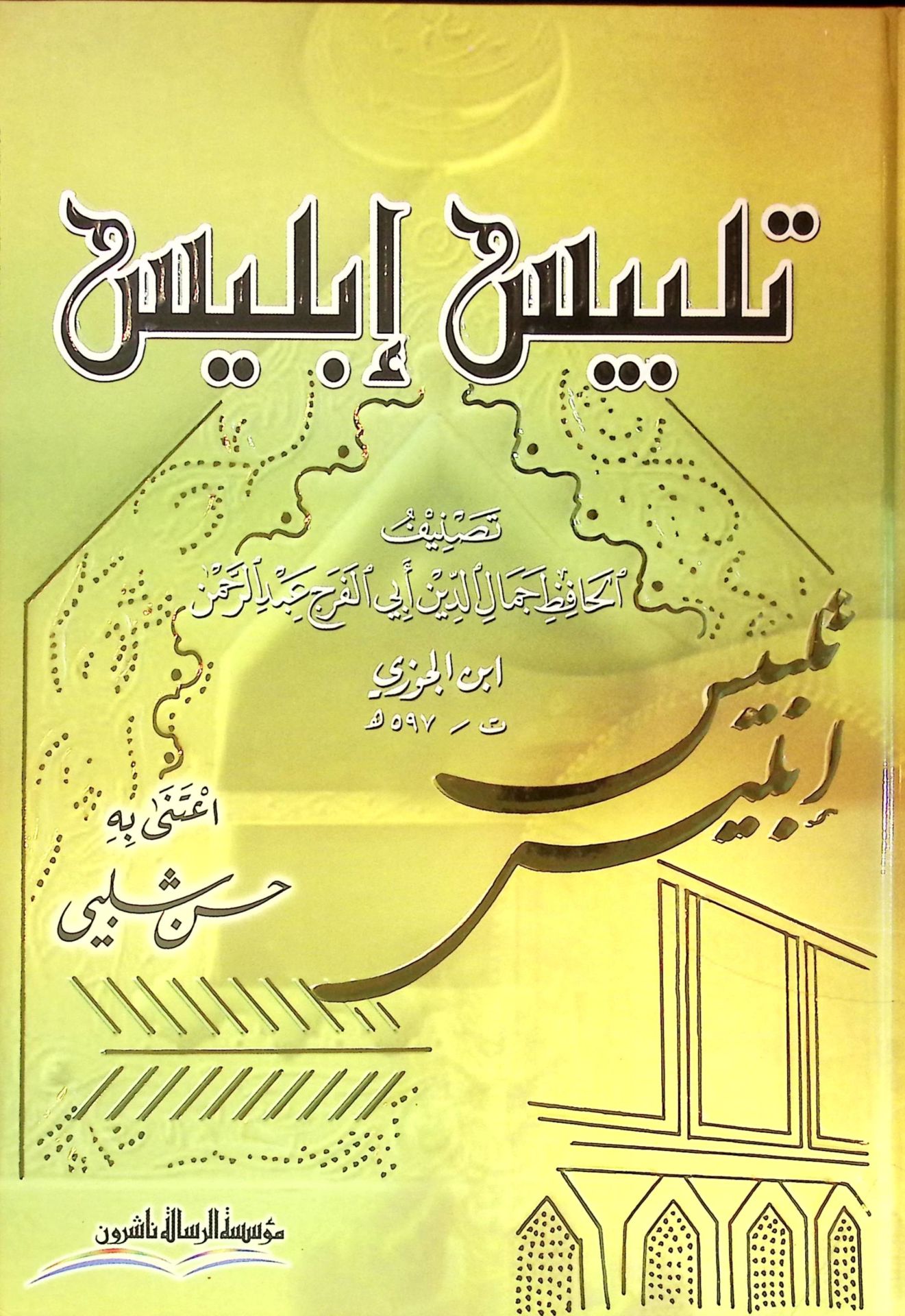 Telbisu İblis  - تلبيس إبليس