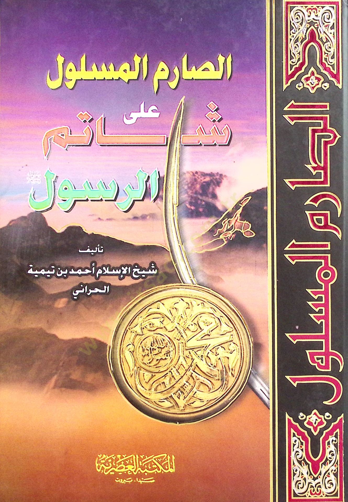 es-Sarimül-Meslul ala Şatimir-Resul - الصارم المسلول على شاتم الرسول