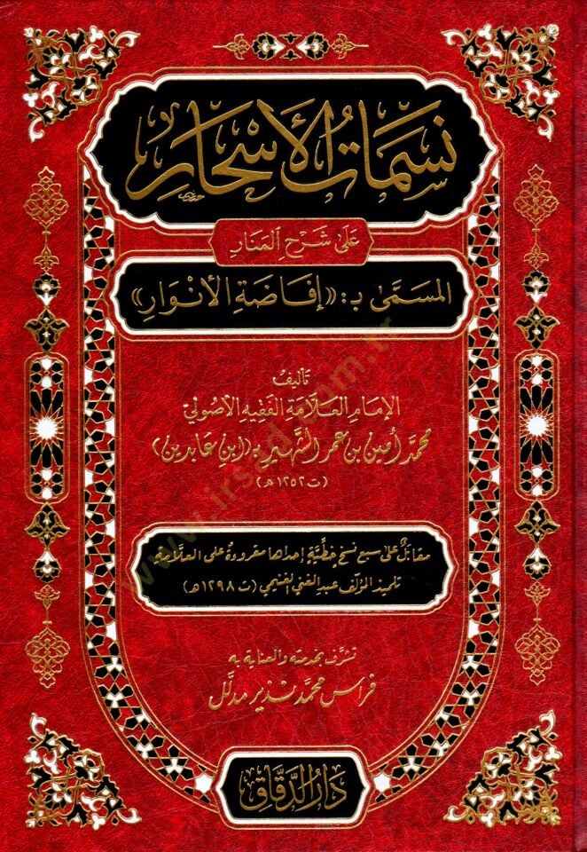 Nesematül-Eshar ala Şerhil-Menar  - نسمات الأسحار على شرح المنار المسمى بـ إفاضة الأنوار