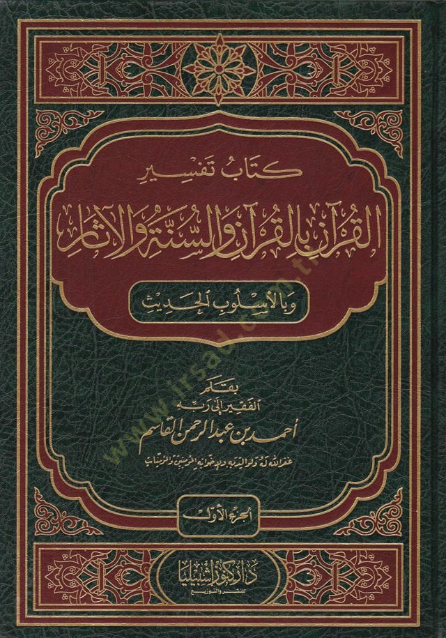 Kitab Tefsiril-Kuran bil-Kuran ves-Sünne vel-Asar ve bil-Uslubil-Hadis - كتاب تفسير القرآن بالقرآن والسنة والآثار وبالأسلوب الحديث