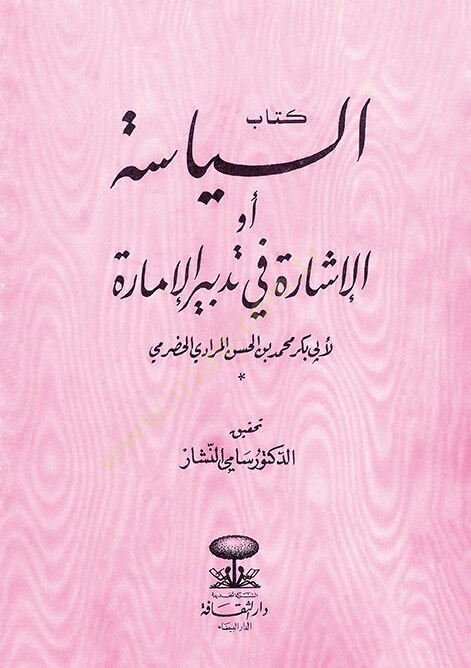 Es-Siyase Ev El-İşare fi Tedbiril-İmare  - السياسة أو الإشارة في تدبير الإمارة