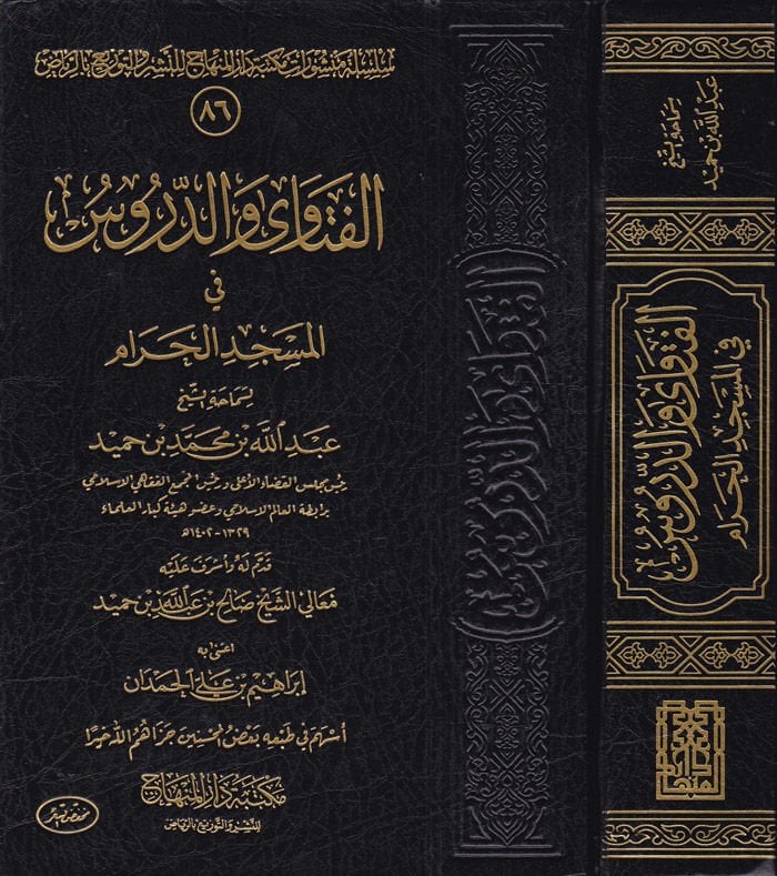 El-Fetava ved-Dürus fil-Mescidil-Haram - الفتاوى والدروس في المسجد الحرام