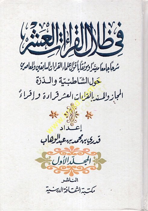 في ظليل-كيراتيل-عشر - في ظلال القراءات العشر