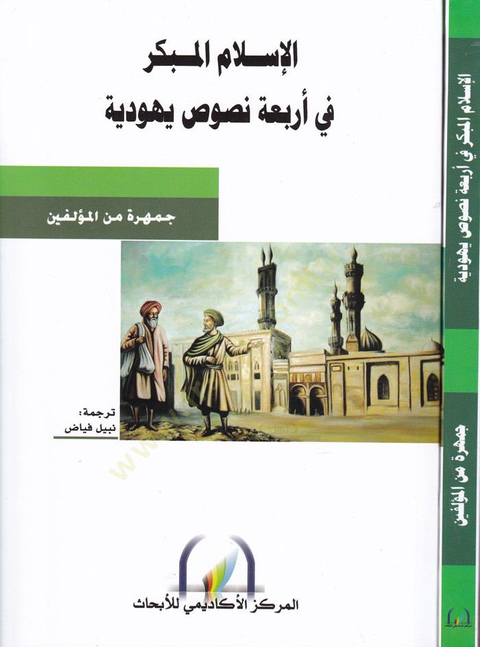 الإسلام المبكّر في أربع النص اليهودي