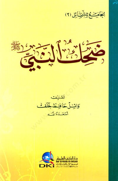 Dıhkun-Nebi Sallallahu Aleyhi ve Sellem - ضحك النبي صلى الله عليه وسلم
