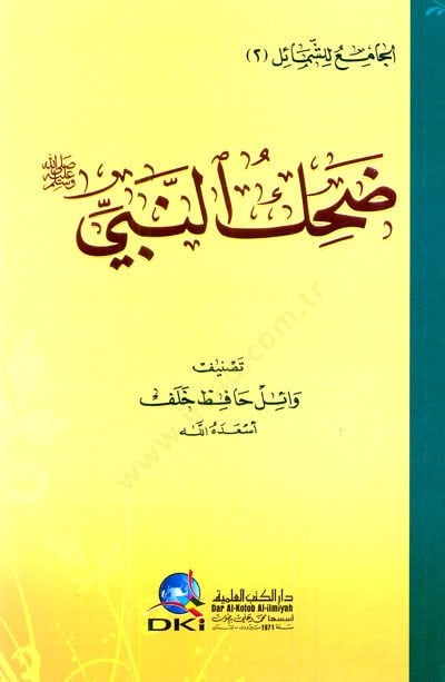 Dıhkun-Nebi Sallallahu Aleyhi ve Sellem - ضحك النبي صلى الله عليه وسلم