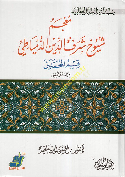 Mucemu Şuyuhi Şerefüddin ed-Dimyati  - معجم شيوخ شرف الدين الدمياطي  قسم المحمدين