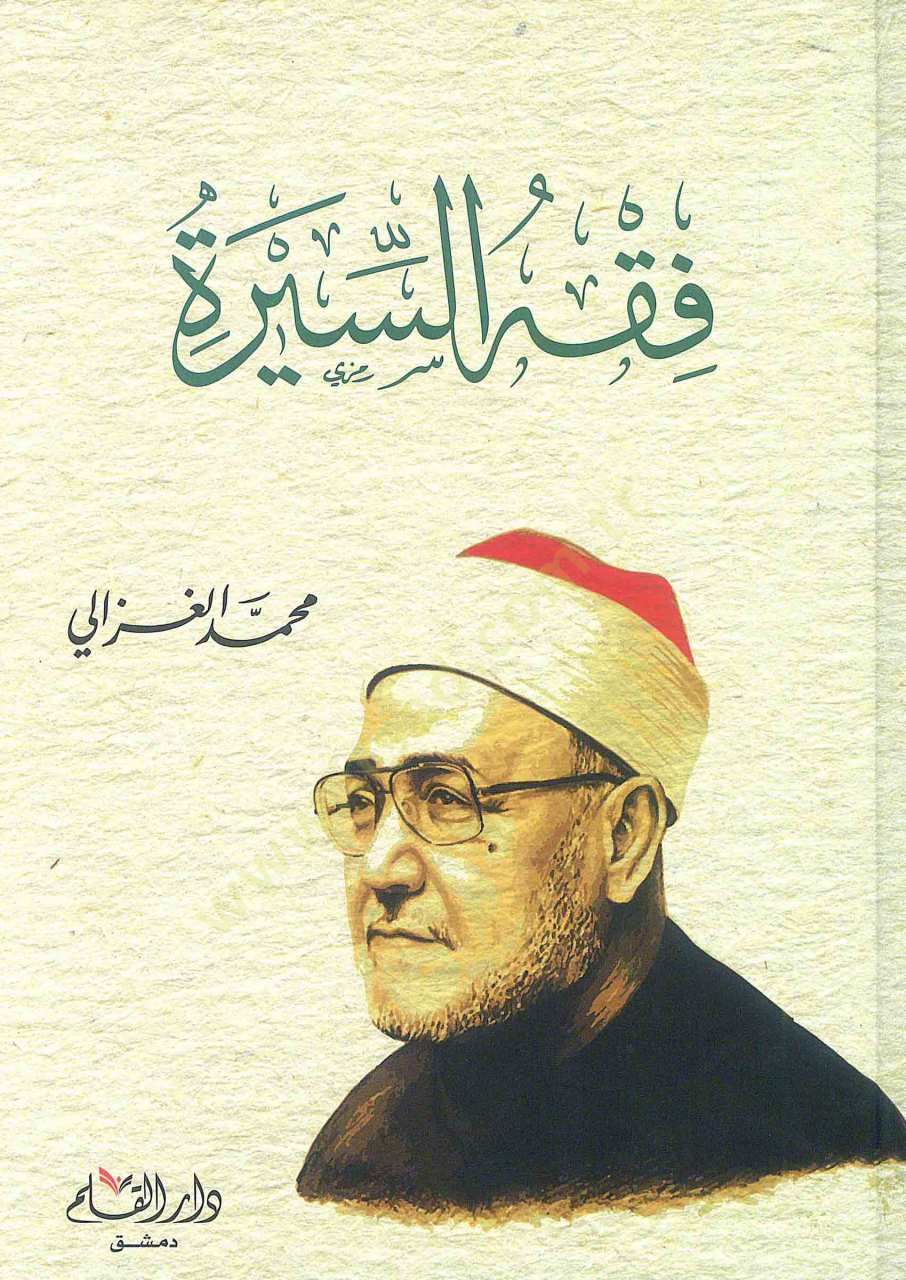 Fıkhüs-Sire - فقه السيرة
