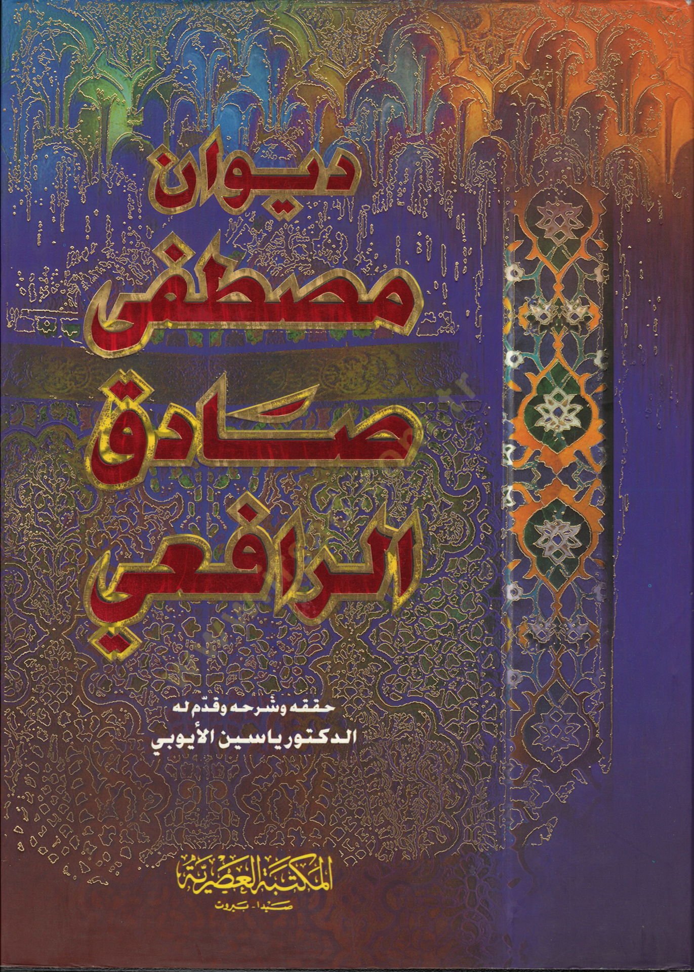 Divanu Mustafa Sadık Er-Rafii  - ديوان مصطفى صادق الرافعي
