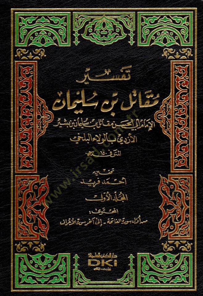 Tefsiru Mukatil b. Süleyman  - تفسير مقاتل بن سليمان