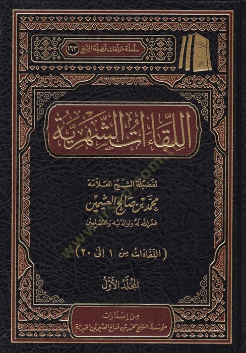 el-Likaatüş-şehriyye  - اللقاءات الشهرية