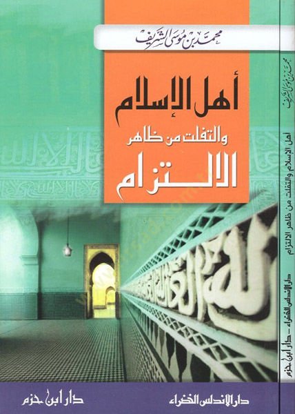 أهل الإسلام