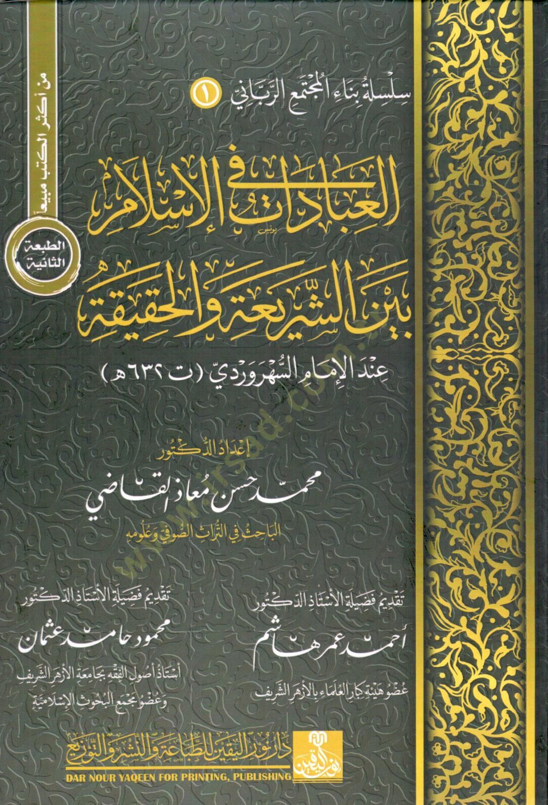 el ibadat fi el islam beyne eş şeria vel hakika - العبادات في الإسلام بين الشريعة والحقيقة