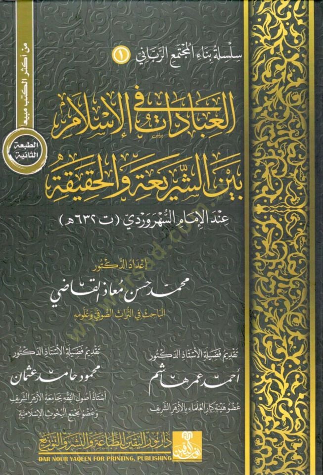 el ibadat fi el islam beyne eş şeria vel hakika - العبادات في الإسلام بين الشريعة والحقيقة