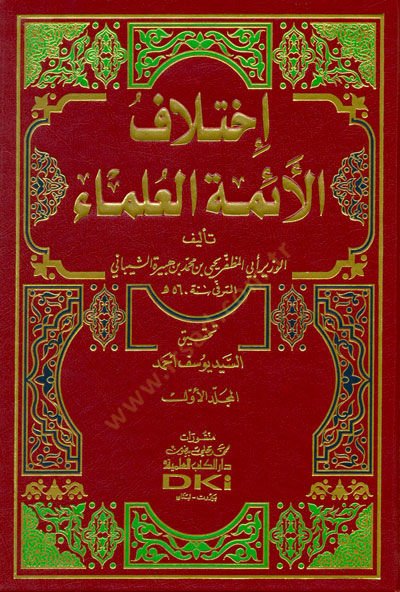 İhtilafül-Eimmetil-Ulema  - إختلاف الأئمة العلماء