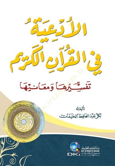 El-Ediyye fil-Kuranil-Kerim Tefsiruha ve Meaniha - الأدعية في القرآن الكريم تفسيرها ومعانيها