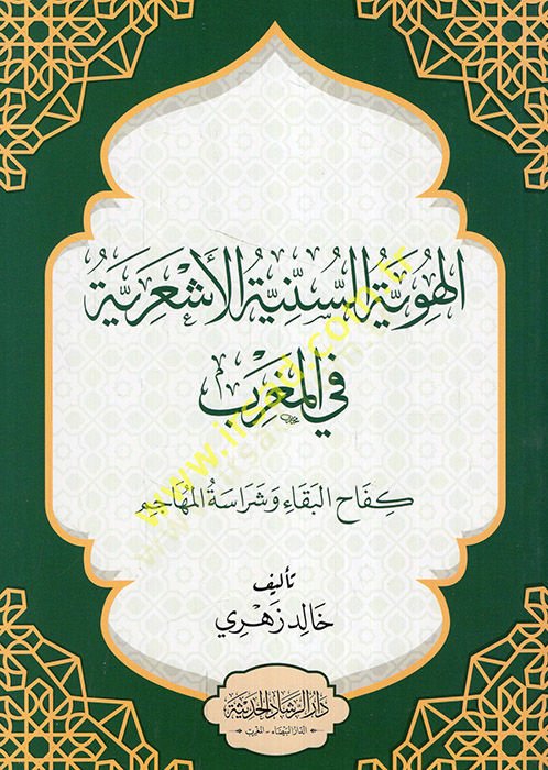 el-Hüviyyetüs-seniyyetül-Eşariyye fil-Magrib kefahül-beka ve şerasetil-mehacim بقاء وشراشة سكنية