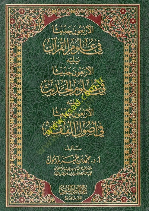 El erbaun hadisen fi ulumul Kuran   - الأربعون حديثا في علوم القرآن