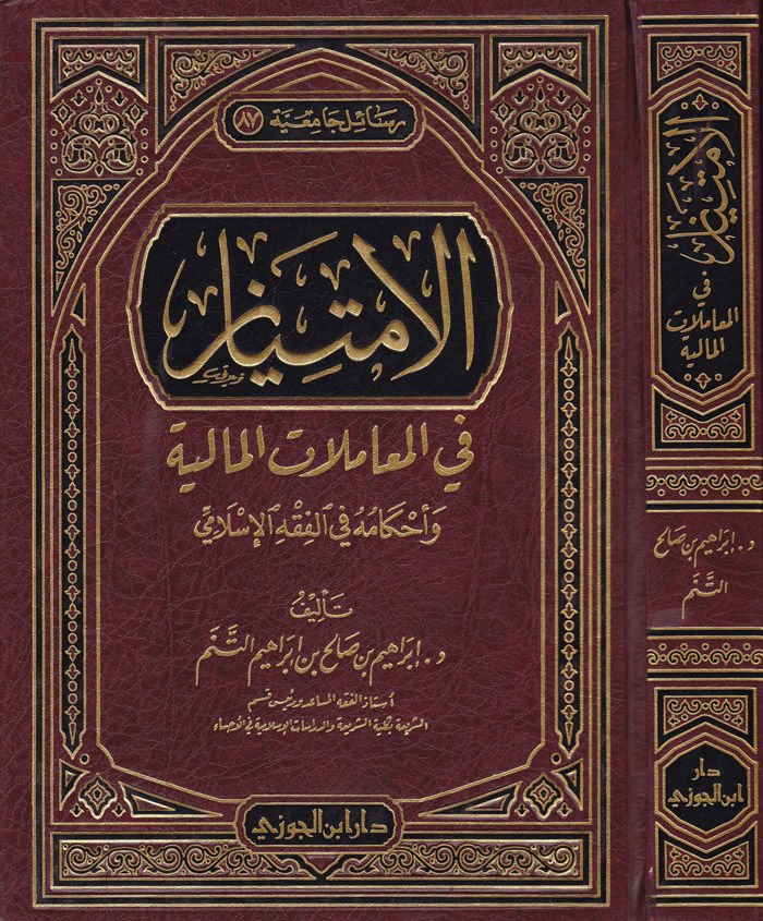 El-İmtiyaz fil-Muamelatil-Maliyye ve Ahkamuhu fil-Fıkhil-İslami - الإمتياز في المعاملات المالية وأحكامه في الفقه الإسلامي