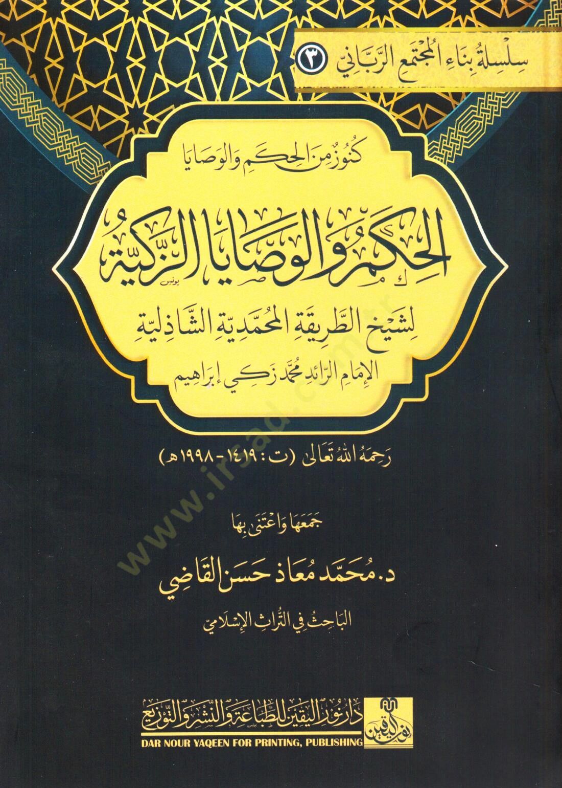 kunuz min el hikem vel vasaya ez zekiyye li şeyh et tarikah el muhammediyye eş şaziliyye - كنوز من الحكم والوصايا الزكية لشيخ الطريقة المحمدية الشاذلية