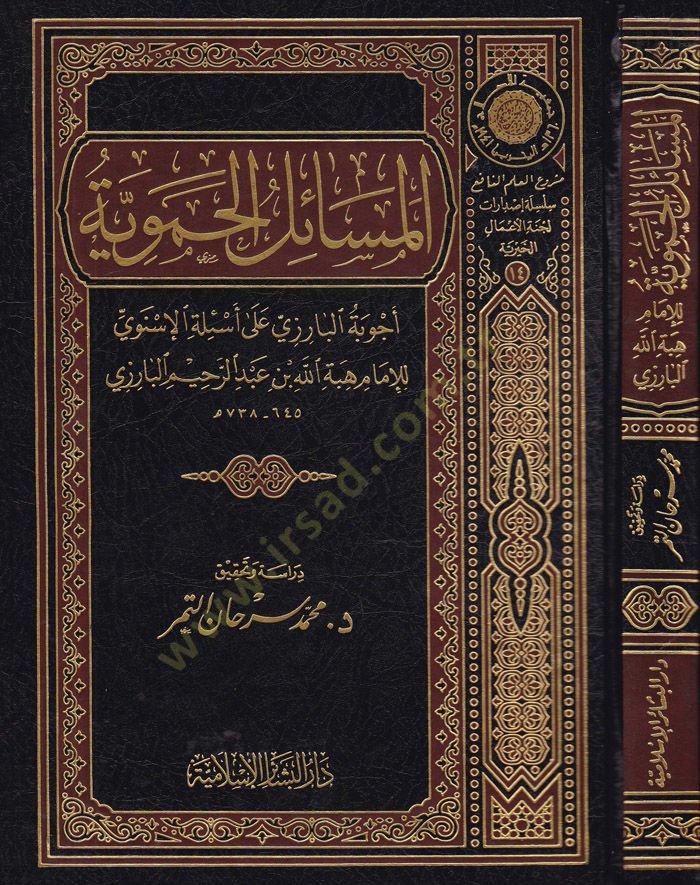 El-Mesailül-Hameviyye Ecvibetül-Barizi ala Esiletil-Isnevi الأسنوي