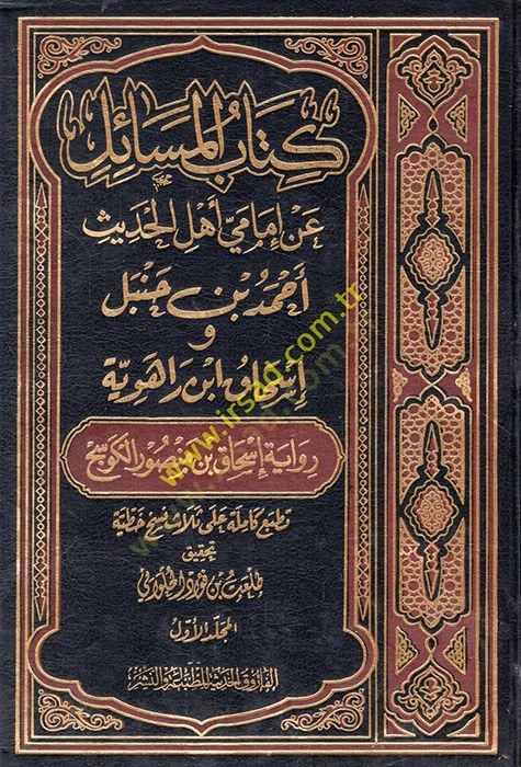 كتاب المسايل عن الإمامية أهليل الحديث أحمد ب. حنبل وإسحاق ب. رهويه رواه إسحاق ب. رواية منصور الكيفسيك إسحاق بن منصور الكوسج