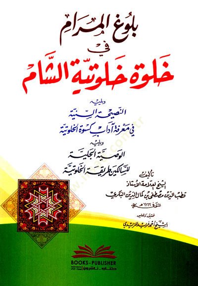 Bulugul-Meram fi Halveti Hulutiyyetiş-Şam - تقدم المرام في خلوة خلوتية الشام