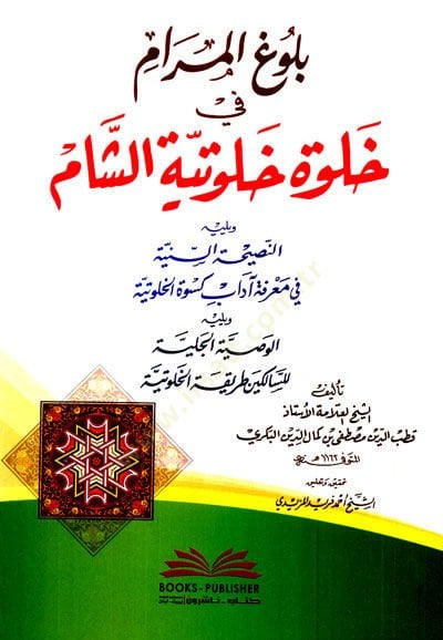 Bulugul-Meram fi Halveti Hulutiyyetiş-Şam - تقدم المرام في خلوة خلوتية الشام