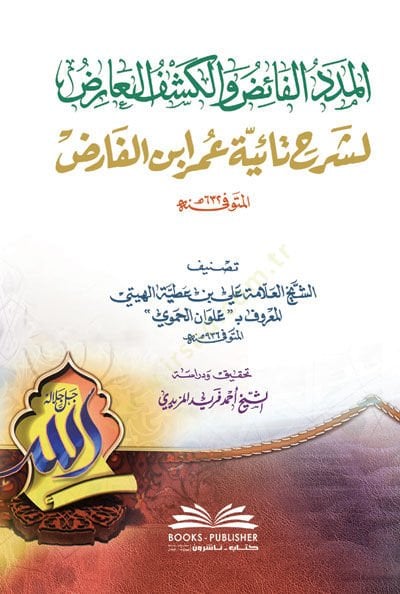 el-Mededül-Faiz vel-Keşfül-Arız li-Şerhi Taiyyeti Ömer İbnil-Farız شاهد المزيد