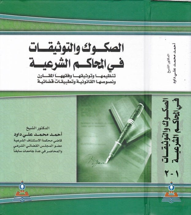 Es-Sukuk vet-Tevsikat fil-Mehakimiş-Şeriyye - الصكوك والتوثيقات في المحاكم الشرعية