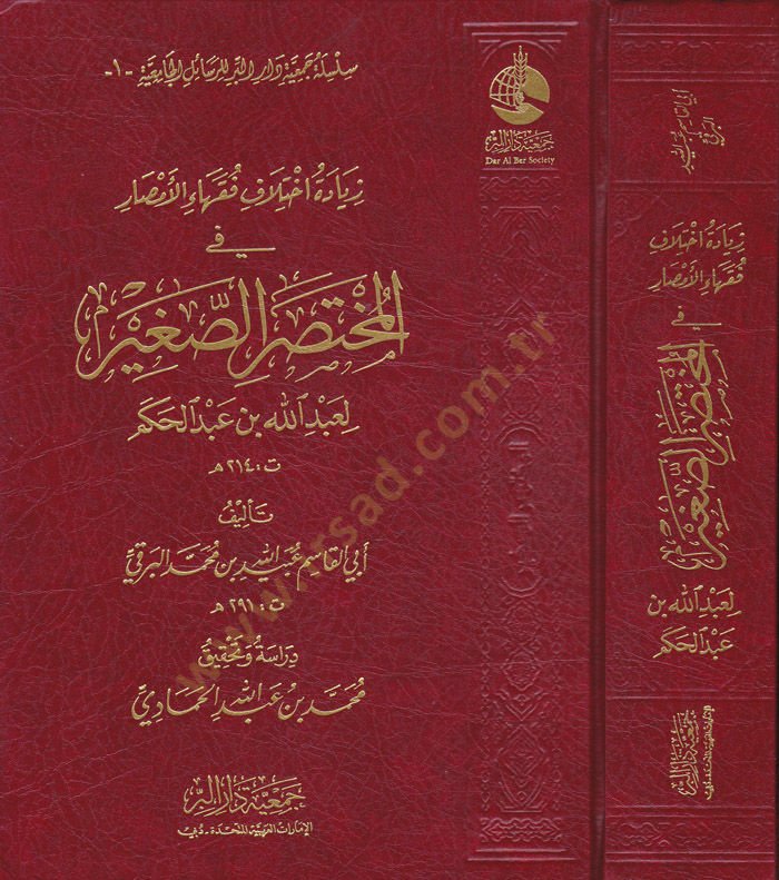Ziyade İhtilaf Fukahail-Emsar fil-Muhtasaris-Sağir li-Abdillah b. Abdilhakem - زيادة اختلاف فقهاء الأمصار في المختصر الصغير لعبد الله بن عبد الحكم
