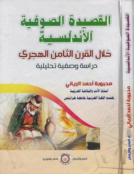 el-Kasidetüs-sufiyyetül-Endelusiyye hilalel-karnis-samin el-hicri الهجري دراسة وصفية تحليلية