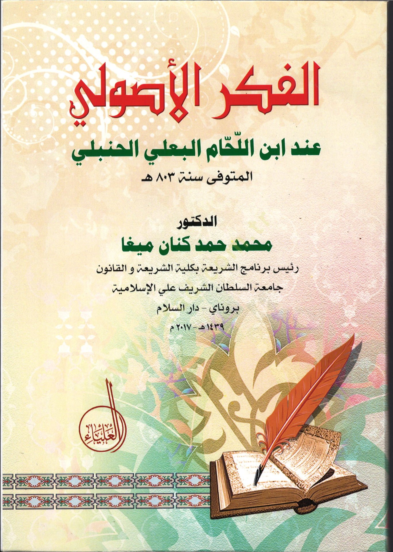 el-Fikrül-usuli  - الفكر الأصولي عند ابن اللحام البعلي الحنبلي