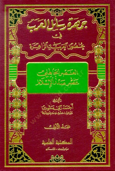 Cemheretu Resailil-Arab fi Usuril-Arabiyyetiz-Zahire - جمهرة رسائل العرب في العصور العربية الزاهرة