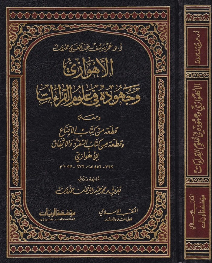 El-Ehvazi ve Cuhuduhu fi Ulumil-Kıraat - الأهوازي وجهوده في علوم القراءات