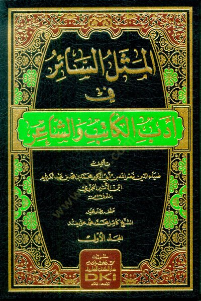 El-Meselüs-Sair fi Edebil-Katib veş-Şair