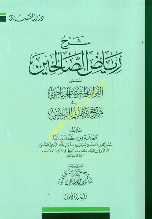 Şerhu Riyazüs-Salihin  - شرح رياض الصالحين المسمى الفوائد المترعة الحياض في شرح كتاب الرياض