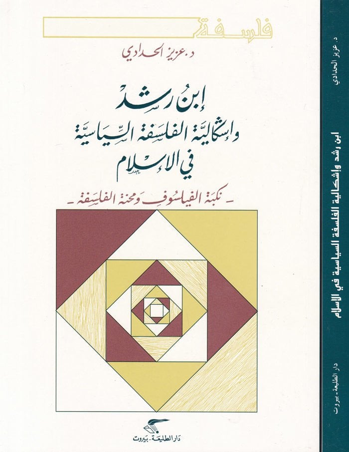 ابن رشد وعسقلية الفلسفة السياسة في الإسلام