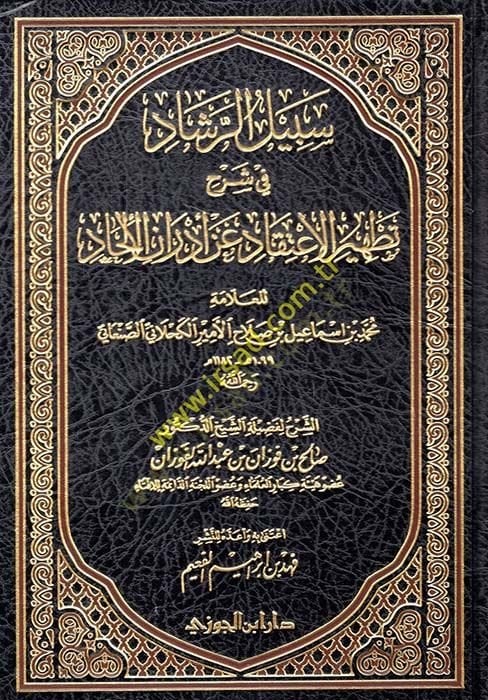 Sebilür-reşad fi şerhi Tathiril-itikad an edranil-ilhad أول شيء يجب فعله