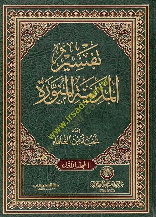 Tefsirül-Medinetil-Münevvere El-Kitab Mirfak maa CD - تفسير المدينة المنورة
